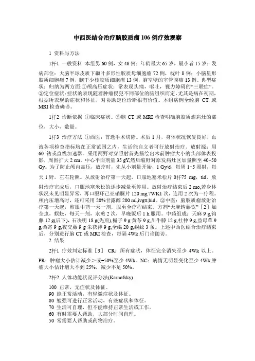 中西医结合治疗脑胶质瘤106例疗效观察