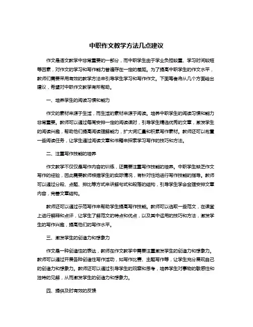 中职作文教学方法几点建议
