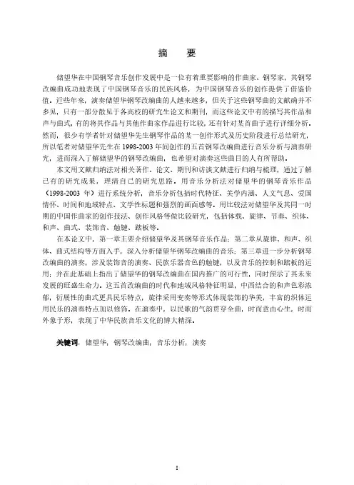 储望华钢琴改编曲的音乐分析与演奏—（1998-2003年）v