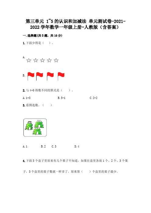 人教版一年级数学上册第三单元《1~5的认识和加减法》测试卷含完整答案(各地真题)