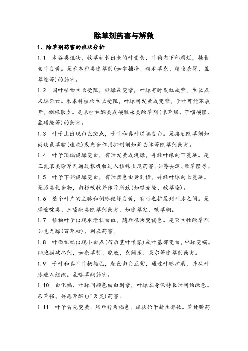 除草剂药害与解救汇编
