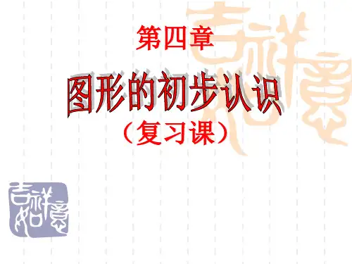 人教版七年级数学上册第四章几何图形初步复习课件