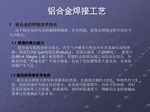 铝合金的点焊工艺