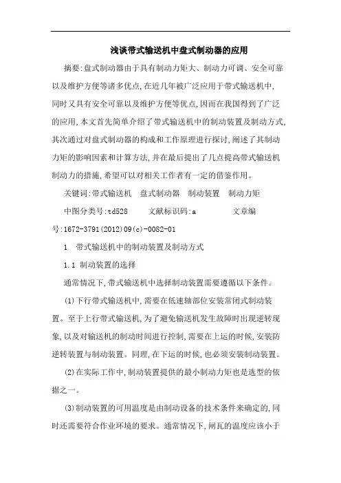 带式输送机中盘式制动器的应用