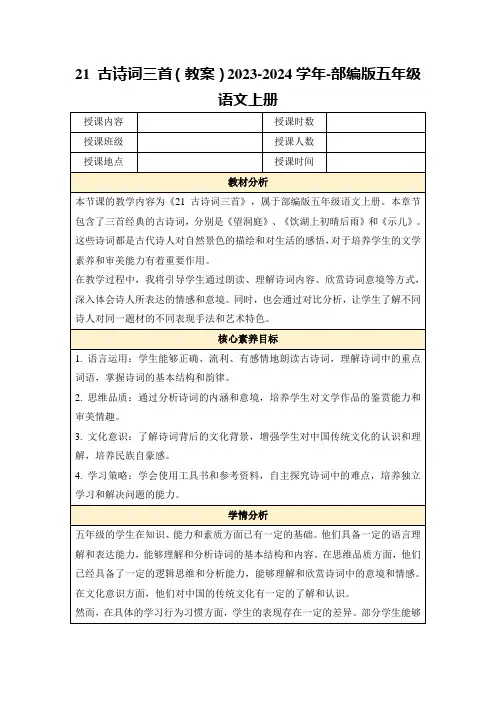 21古诗词三首(教案)2023-2024学年-部编版五年级语文上册