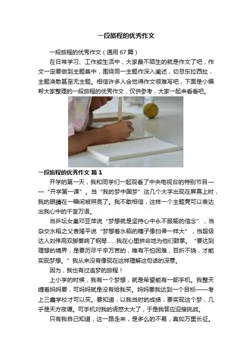 一段旅程的优秀作文