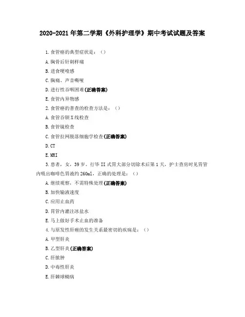 2020-2021年第二学期《外科护理学》期中考试试题及答案