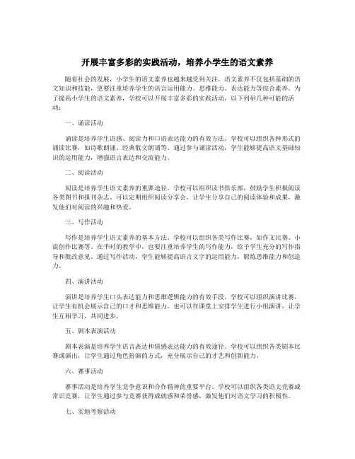 开展丰富多彩的实践活动,培养小学生的语文素养