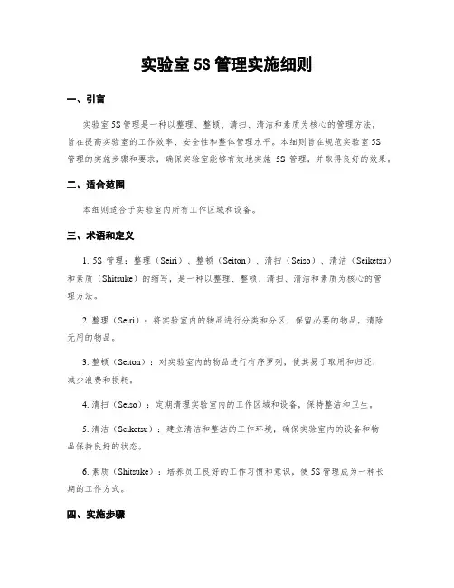 实验室5S管理实施细则