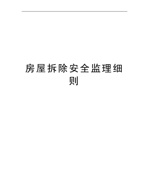 最新房屋拆除安全监理细则