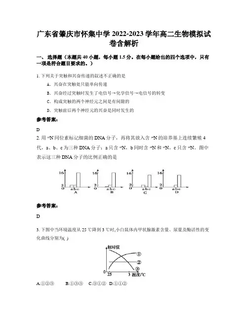 广东省肇庆市怀集中学2022-2023学年高二生物模拟试卷含解析