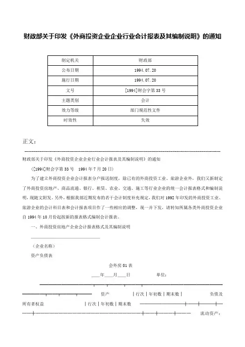 财政部关于印发《外商投资企业企业行业会计报表及其编制说明》的通知-[1994]财会字第33号