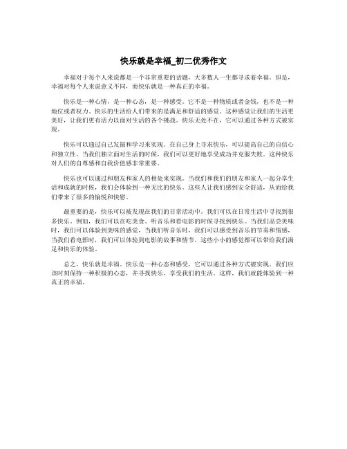 快乐就是幸福_初二优秀作文