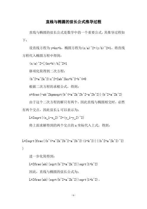 直线与椭圆的弦长公式推导过程