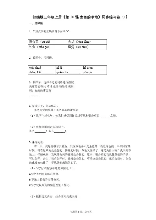 小学语文-有答案-部编版三年级上册《第16课_金色的草地》同步练习卷(1)