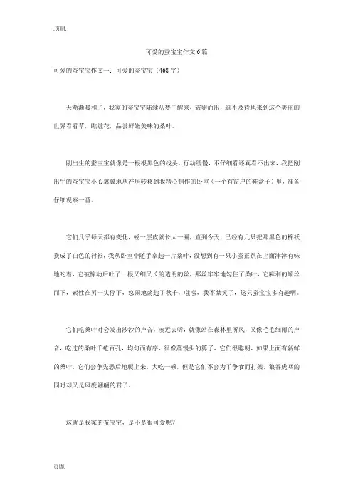 可爱的蚕宝宝作文6篇
