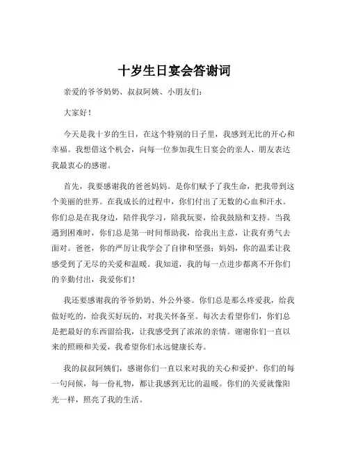 十岁生日宴会答谢词