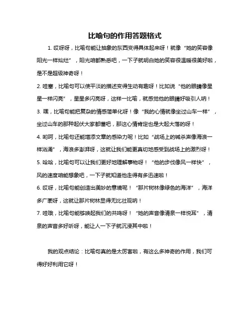比喻句的作用答题格式