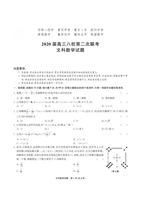 2020届湖北省八校第二次联考数学(文科)含参考答案