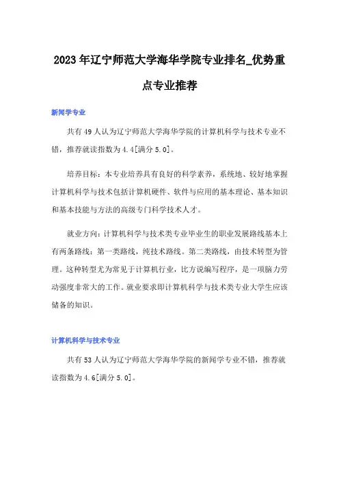 2023年辽宁师范大学海华学院专业排名_优势重点专业推荐