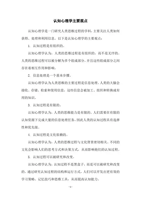 认知心理学主要观点
