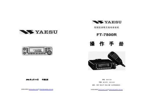 八重洲FT-7800R中文完整版操作手册(装订版)