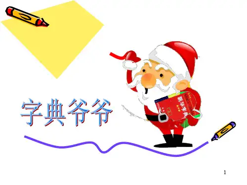 长春版小学一年级下语文《43查字典的方法》PPT课件