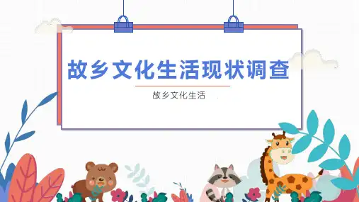 部编版必修上册家乡文化生活现状调查课件