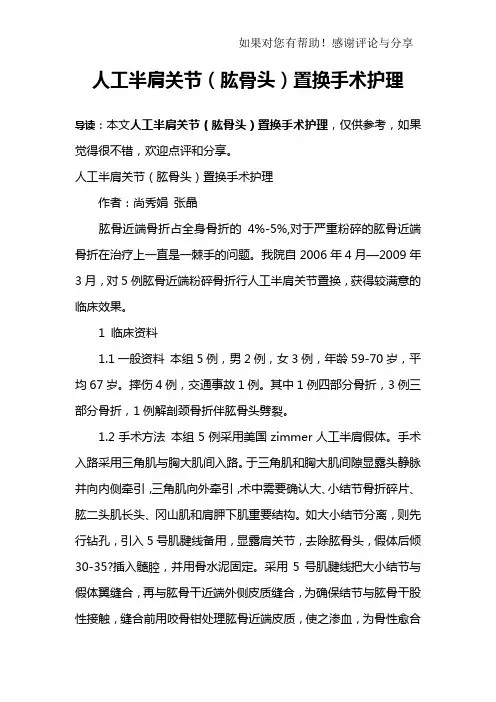 人工半肩关节(肱骨头)置换手术护理