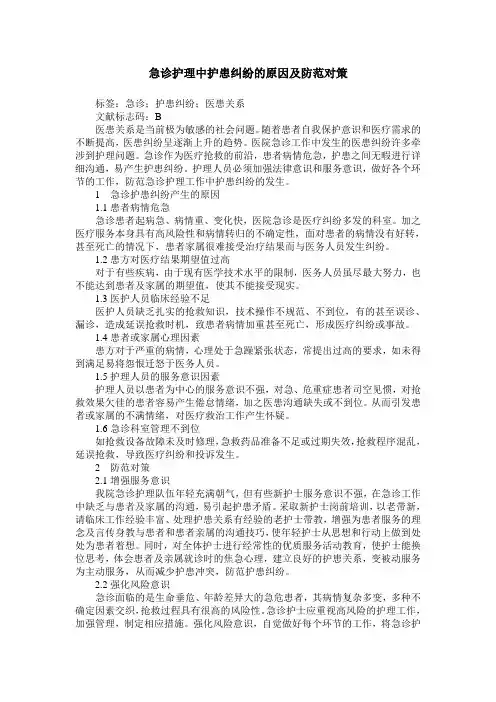 急诊护理中护患纠纷的原因及防范对策