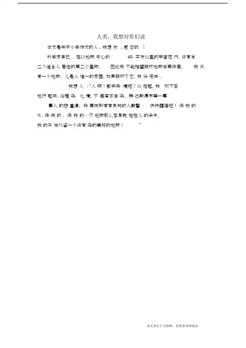 人类,我想对你们说_小学作文_1.docx
