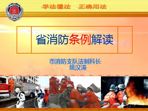 《江苏省消防条例》解读PPT课件