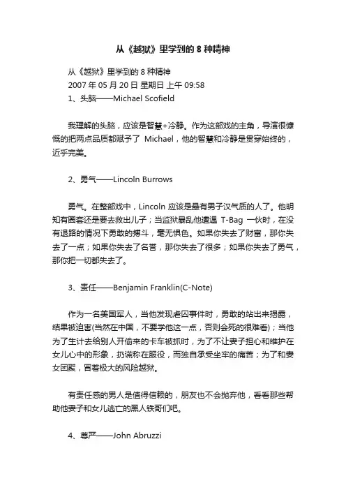 从《越狱》里学到的8种精神
