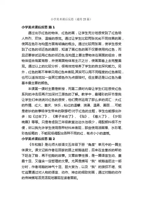 小学美术课后反思（通用25篇）