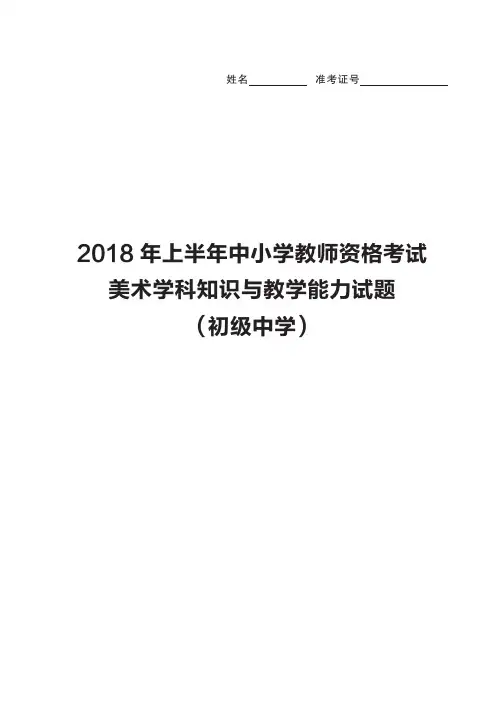 2018 年上半年中小学教师资格考试美术学科知识与教学能力试题及详细解析(初级中学)