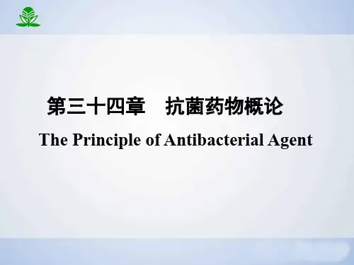 第三十四章  抗菌药物概论 PPT课件
