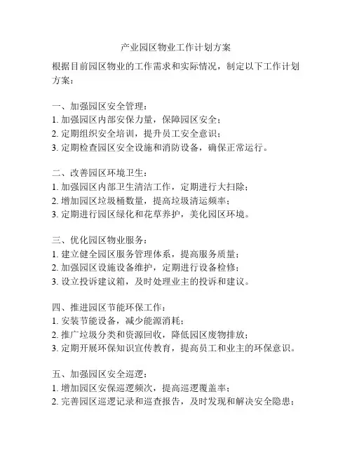 产业园区物业工作计划方案
