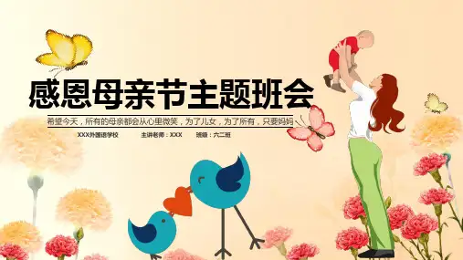感恩母亲节主题班会PPT课件