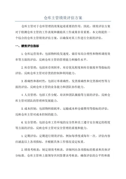 仓库主管绩效评估方案