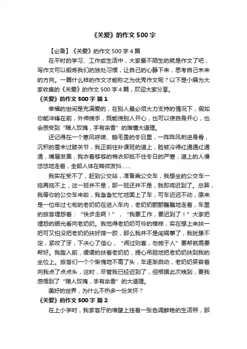 【必备】《关爱》的作文500字4篇