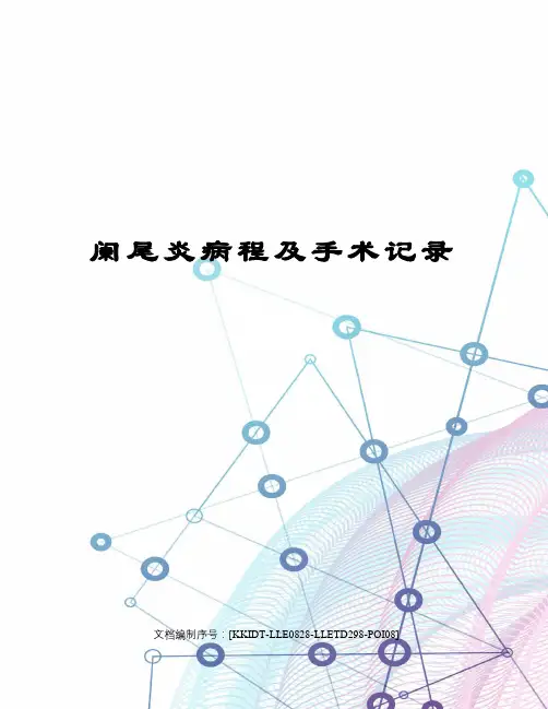 阑尾炎病程及手术记录