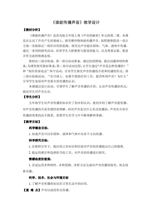 青岛版五年级科学上册8《谁能传播声音》优秀教案