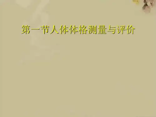 人体体格测量与评价