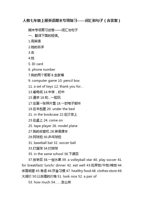 人教七年级上册英语期末专项复习——词汇和句子（含答案）