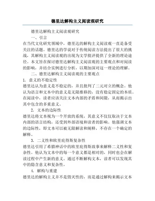 德里达解构主义阅读观研究