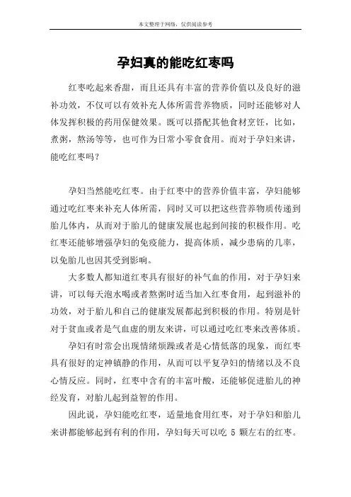 孕妇真的能吃红枣吗