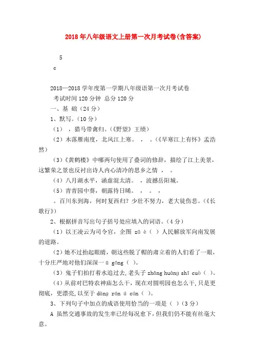2018最新试题资料-2018年八年级语文上册第一次月考试卷(含答案)