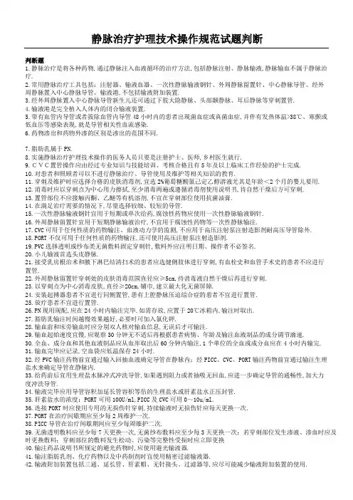 静脉治疗护理技术操作规范试题判断题