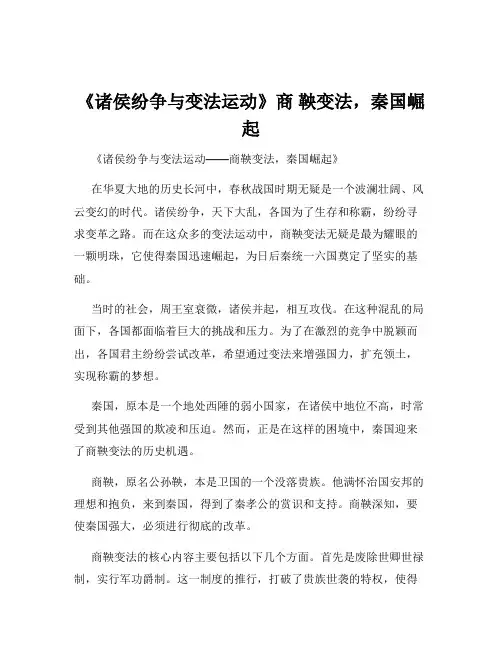 《诸侯纷争与变法运动》商 鞅变法,秦国崛起