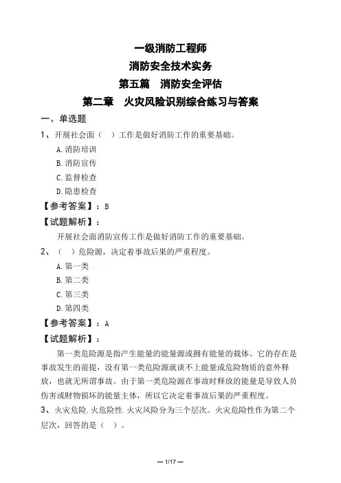 一级消防工程师消防安全技术实务第五篇 消防安全评估第二章 火灾风险识别综合练习与答案